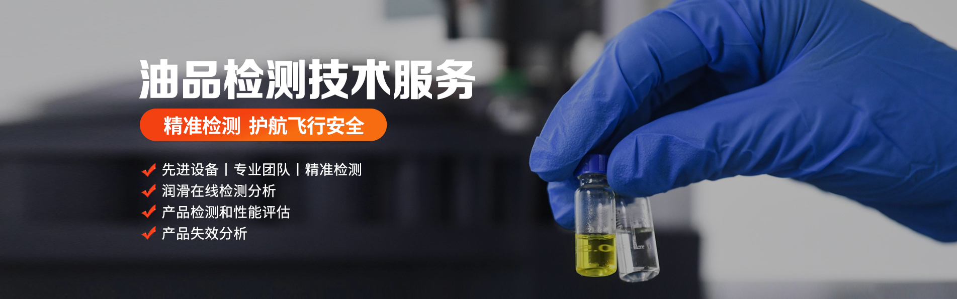 油品檢測